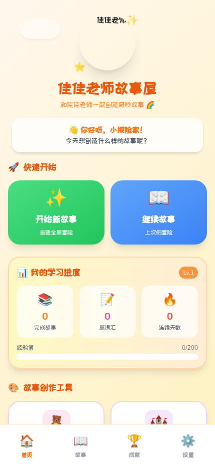 佳佳老师故事屋 · 首页